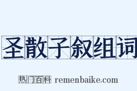 圣散子叙组词是什么意思的图片